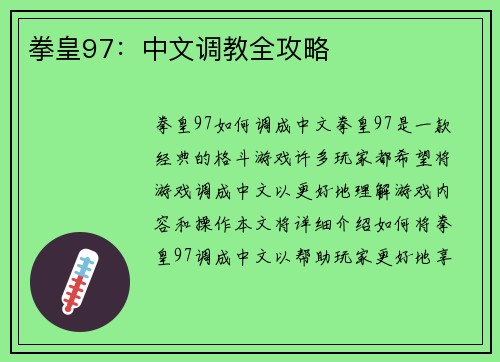 拳皇97：中文调教全攻略
