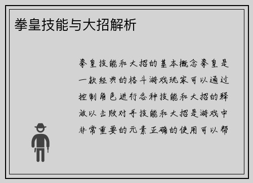 拳皇技能与大招解析