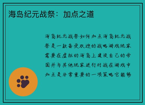 海岛纪元战祭：加点之道
