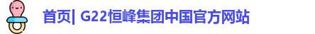 首页| G22恒峰集团中国官方网站